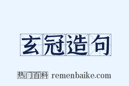 玄冠造句是什么意思的图片